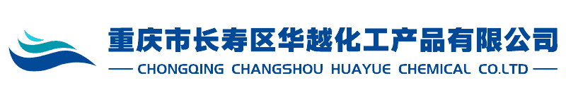 重庆市长寿区华越化工产品有限公司